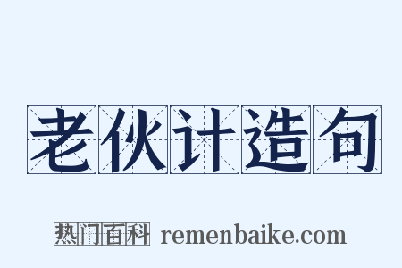 老伙计造句是什么意思的图片